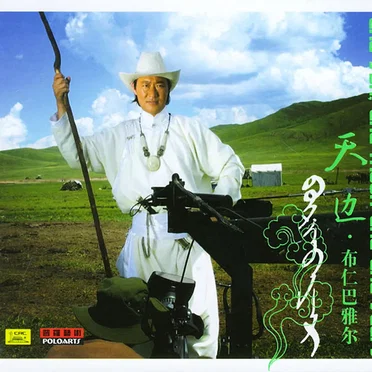 天边