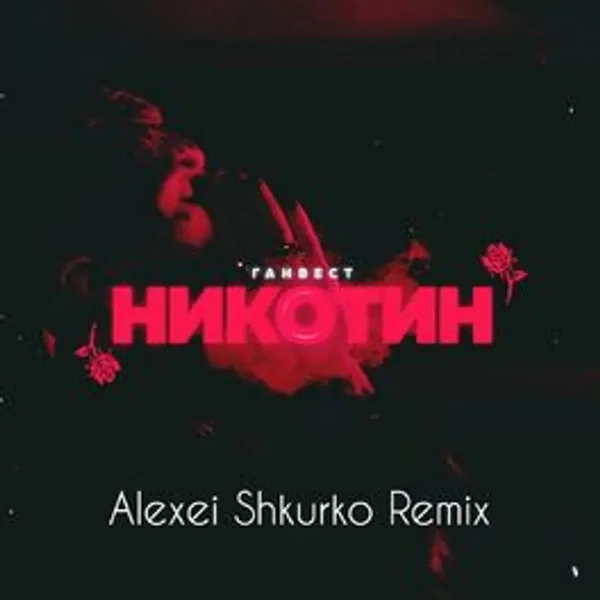 Никотин (Alexei Shkurko Remix)