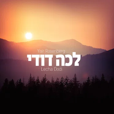 Lecha Dodi by Yair Rosenberg - album cover