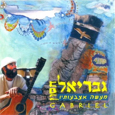 גבריאל חסון