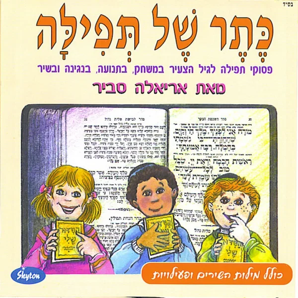 כתר של תפילה