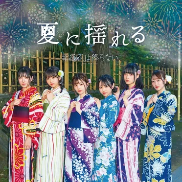 夏に揺れる