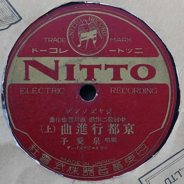 京都行進曲 (上・下)