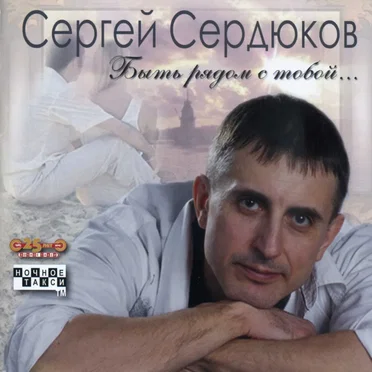Быть рядом с тобой… by Сергей Сердюков - album cover