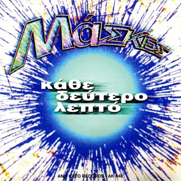 Κάθε δεύτερο λεπτό by Μάσκες - album cover