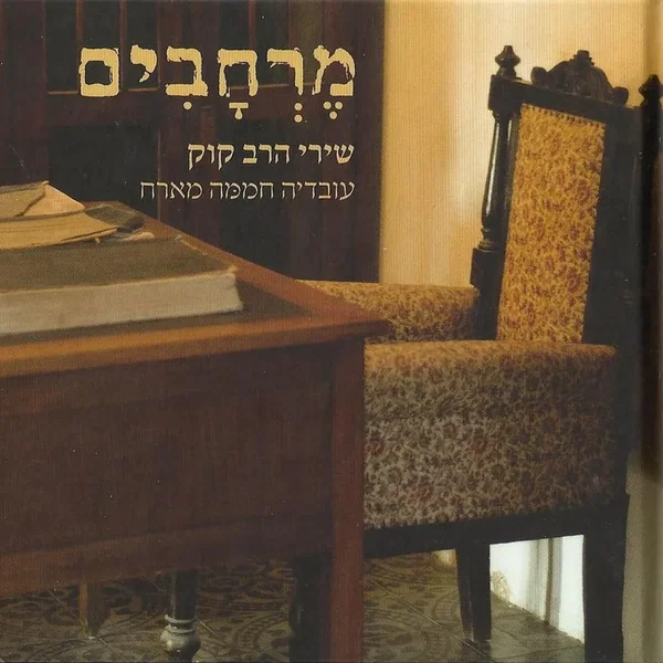 מרחבים - שירי הרב קוק