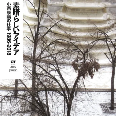 素晴らしいアイデア 小西康陽の仕事 1986–2018 by Various Artists - album cover