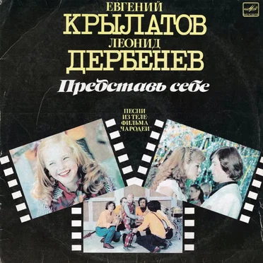 Представь себе: Песни из телефильма „Чародеи“