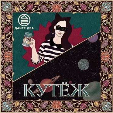 Кутёж