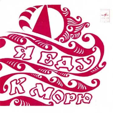 Я еду к морю by Various Artists - album cover