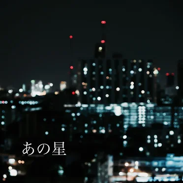 あの星