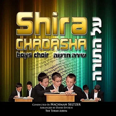 Al Hatorah by Shira Chadasha Boys Choir - album cover