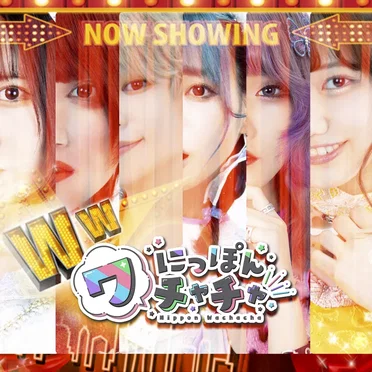 ワチャチャベスト「WW」 by にっぽんワチャチャ - album cover