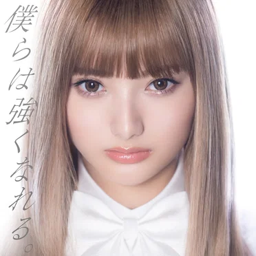 僕らは強くなれる
