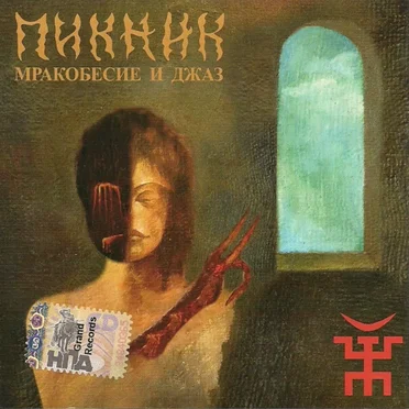 Мракобесие и джаз