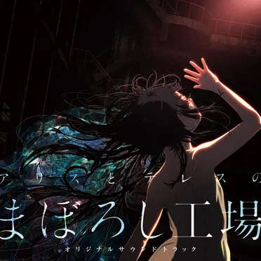 『アリスとテレスのまぼろし工場』オリジナルサウンドトラック