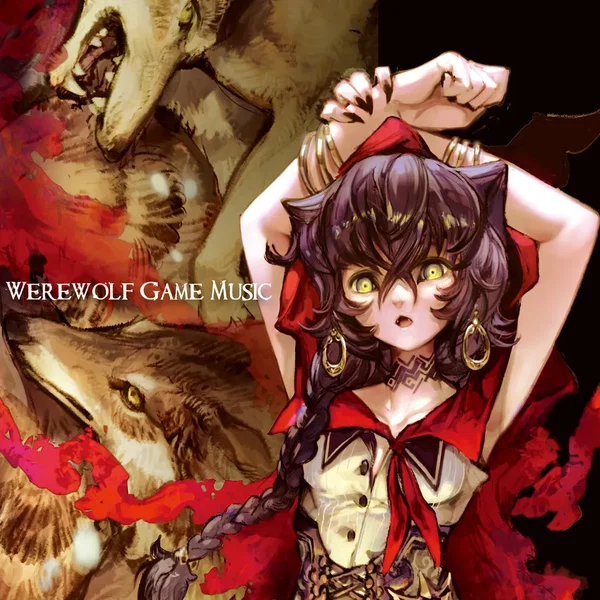 人狼伴奏音楽集