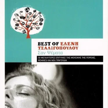 Σαν ψέματα