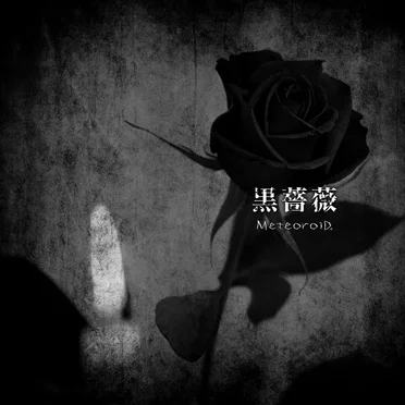 黒薔薇