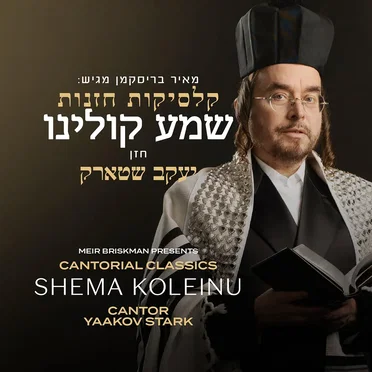 Shema Koleinu by Yaakov Stark - album cover