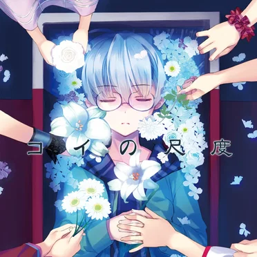 コイの尺度