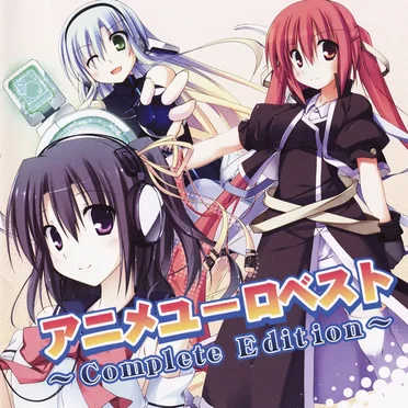 アニメユーロベスト〜Complete Edition〜