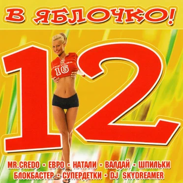 В яблочко! 12 by Various Artists - album cover