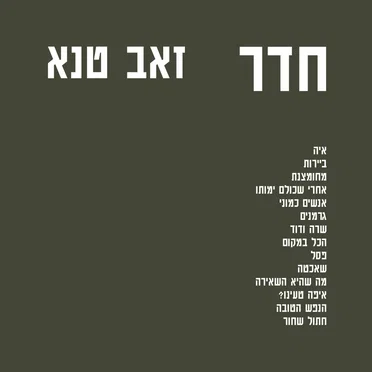 חדר