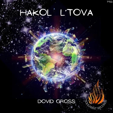 Hakol L'tova הכל לטובה by Dovid Gross - album cover