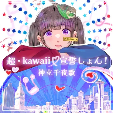 超・kawaii♡宣誓しょん！ by 神立千夜歌 - album cover