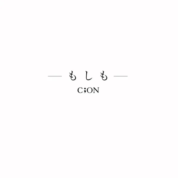 もしも