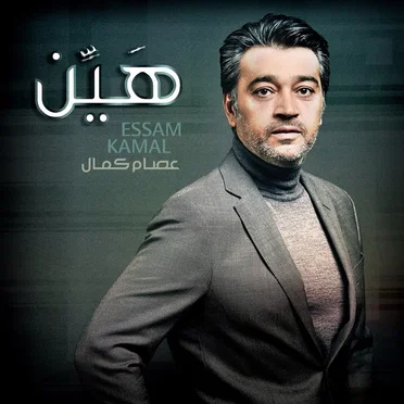 هين