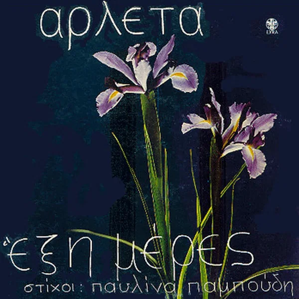 Έξη Μέρες