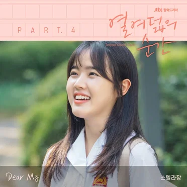 열여덟의 순간 OST Part.4