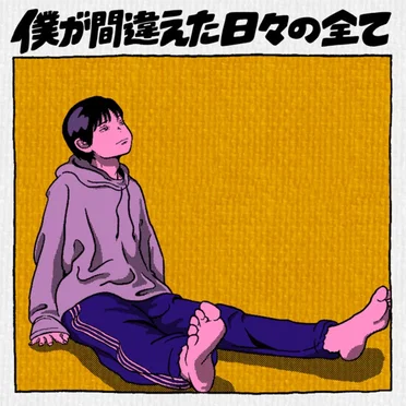 僕が間違えた日々の全て
