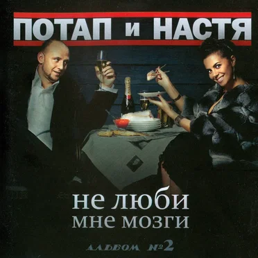 Не люби мне мозги