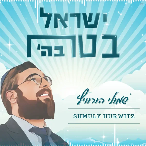 ’ישראל בטח בה