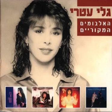 האלבומים המקוריים