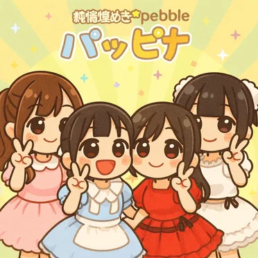 パッピナ / 純情煌めきpebble