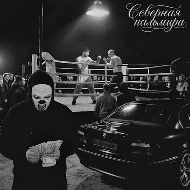 Северная Пальмира