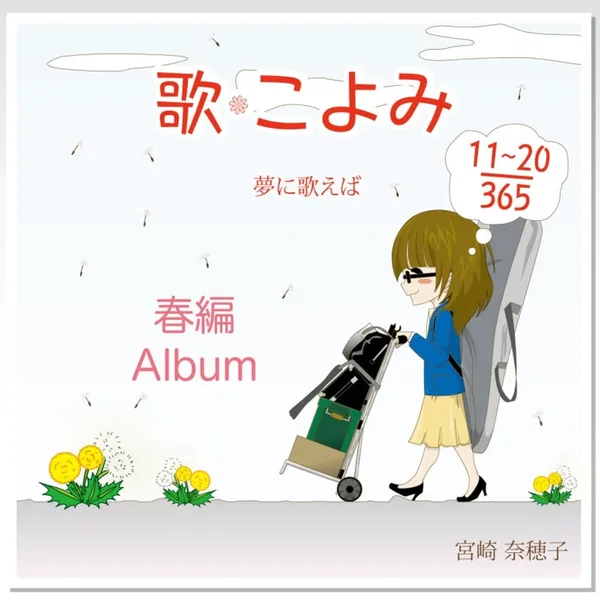 歌こよみ365 春編Album〜夢に歌えば〜