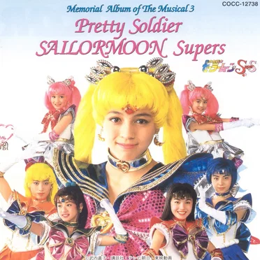 ミュージカル美少女戦士セーラームーンスーパーズ メモリアルアルバム3