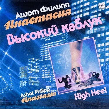 Высокий каблук