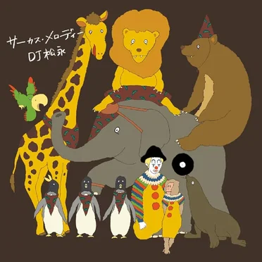 サーカス・メロディー by DJ松永 - album cover