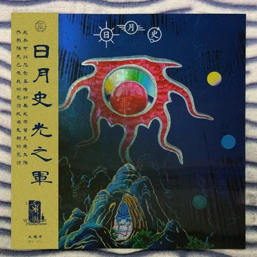 日月史/光之軍 A History of Brightness/Corps of Light