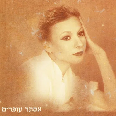 אסתר עופרים