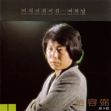 Cho Yong Pil 3rd
