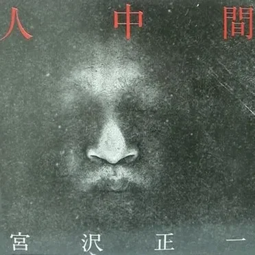 人中間