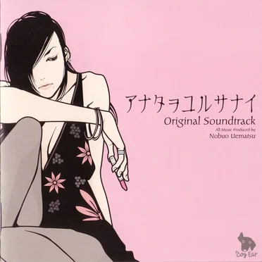 アナタヲユルサナイ Original Soundtrack by Various Artists - album cover