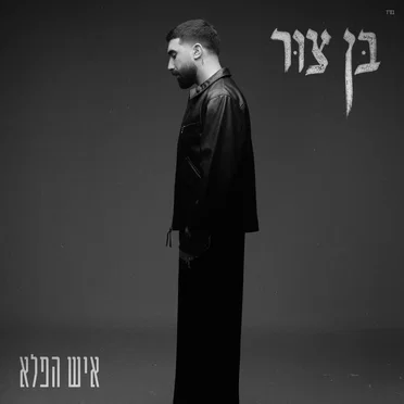 איש הפלא